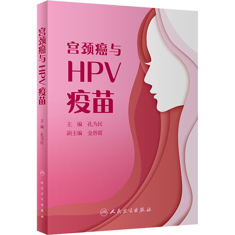 asy 宫颈癌与HPV疫苗 孔为民 9787117313506 人民卫生出版社