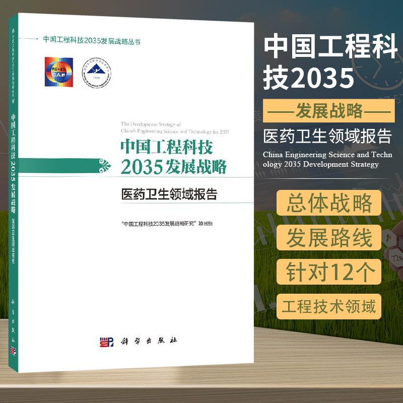 中国工程科技2035发展战略 医药卫生领域报告中国社会发展态势中国工程科技2035发展战略研究项目组编著 9787030613134科学出版社