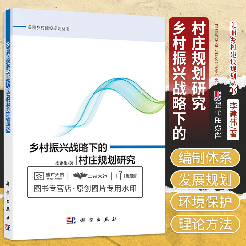 乡村振兴战略下的村庄规划研究 美丽乡村建设规划丛书 李建伟 科学出版社 乡村振兴战略背景下村庄规划的编制体系和编制内容