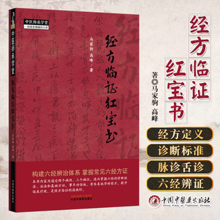 经方临证红宝书 马家驹 高峰 著 中国中医药出版社 中医师承学堂 伤寒论 金匮要略 经方临证 六经八纲解方证 临床入门书籍