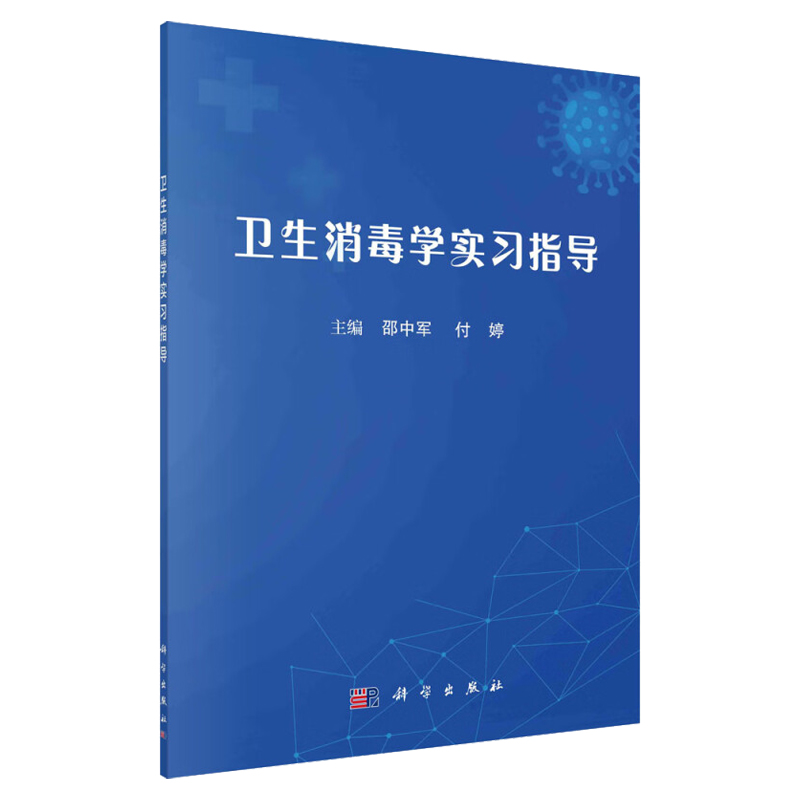 卫生消毒学实习指导 邵中军 付婷 科学出版社 常用消毒产品如含氯消毒剂 过氧化物类消毒剂 季铵盐类消毒剂的有效含量测定 常见物