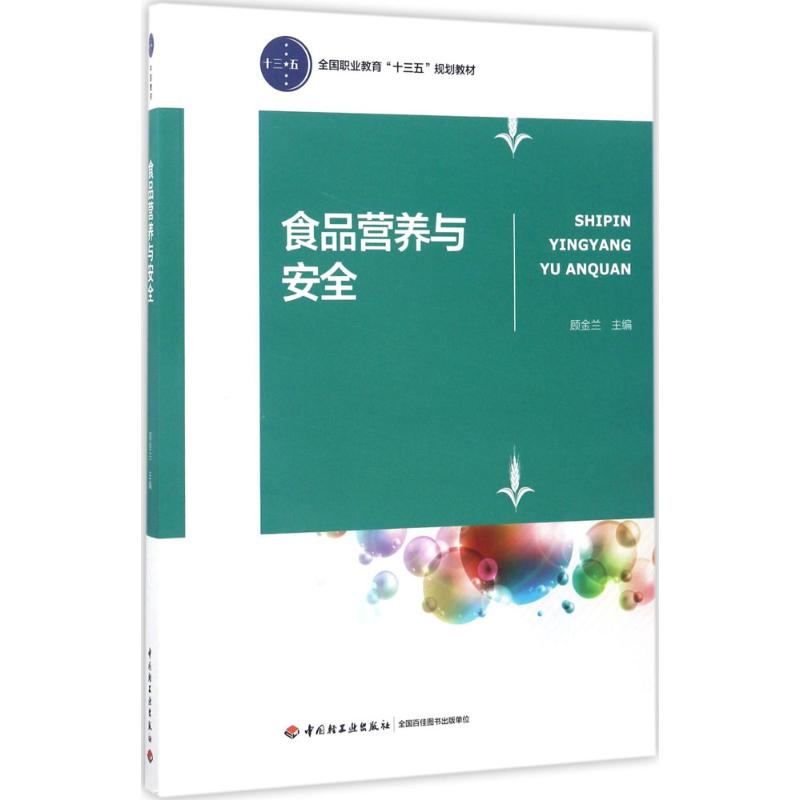 asy 食品营养与安全 顾金兰 主编 9787518408658 中国轻工业出版社