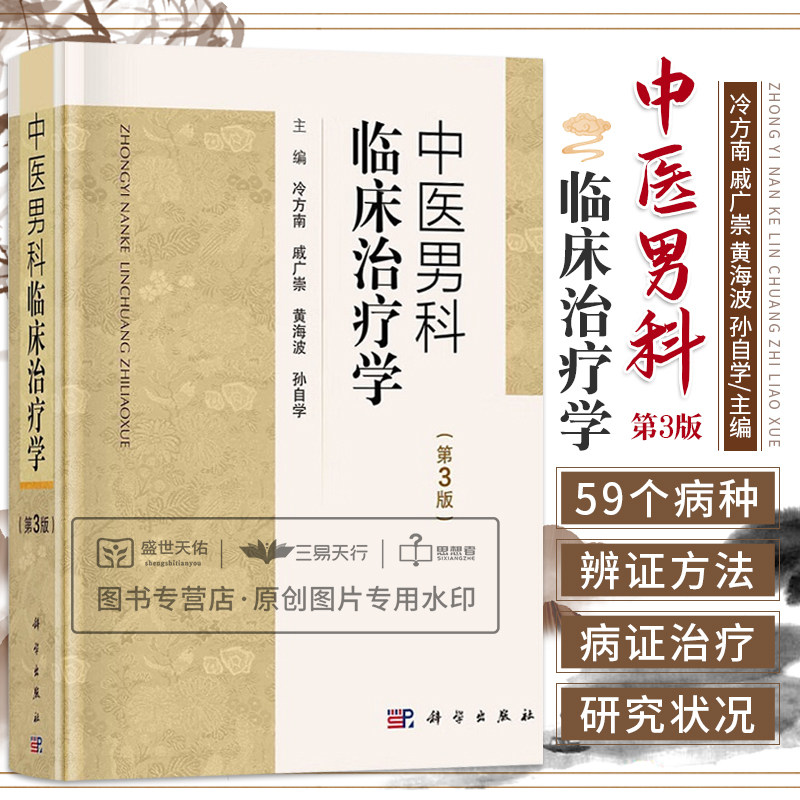 中医男科临床治疗学 第3三版 论述了男科学范畴和源流 以及男性生理和病机特点 简述了男科病治则与治法 冷方南等主编 科学出版社