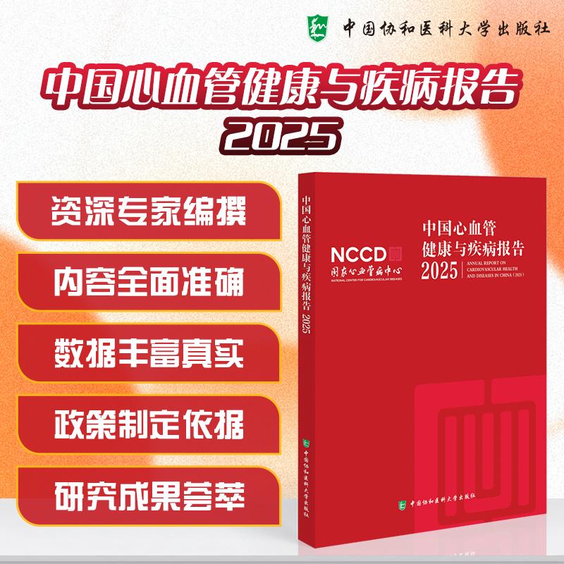 中国心血管健康与疾病报告2025 中国协和医科大学出版社 9787567929166