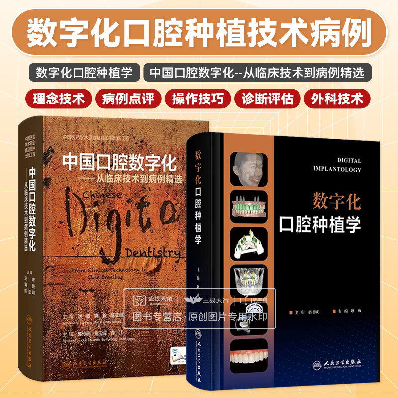 全2册数字化口腔种植学+中国口腔数字化--从临床技术到病例精选 两本套装 口腔种植治疗辅助规划及设计软件 人民卫生出版社