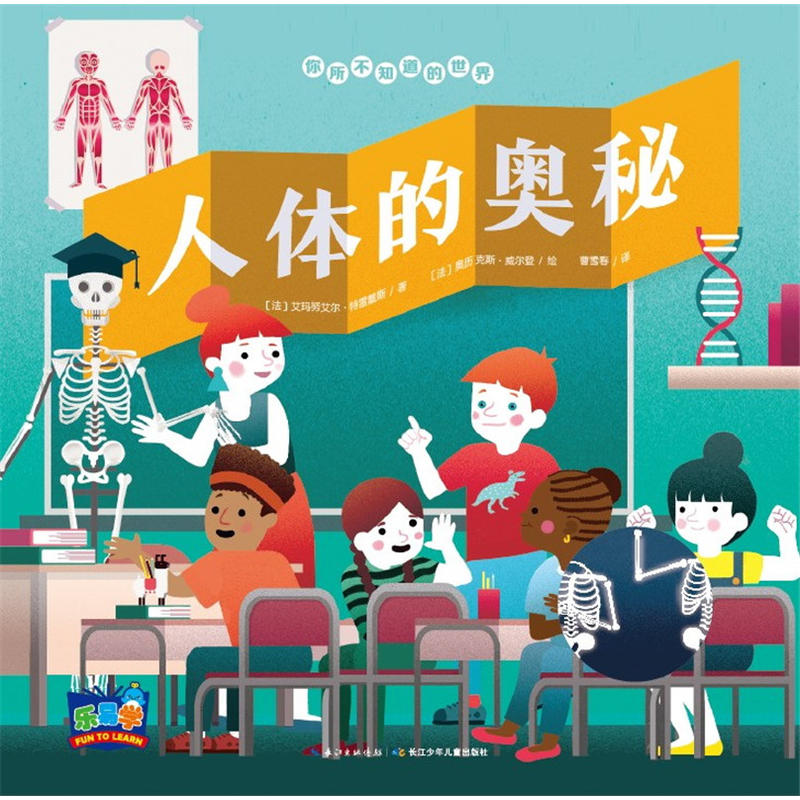 asy 人体的奥秘(精)/你所不知道的世界 艾玛努艾尔·特雷戴斯 9787556086177 长江少年儿童出版社