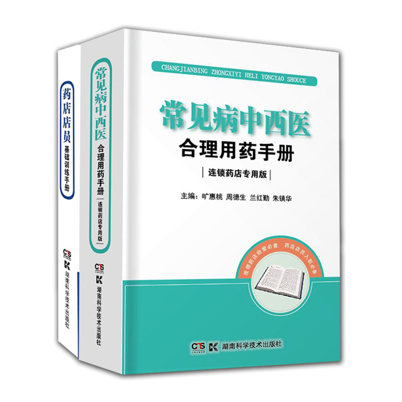 常见病中西医合理用药手册+药店店员基础训练手册2本套连锁药店店员执业药师常见病中西医结合合理用药药物手册基础训练