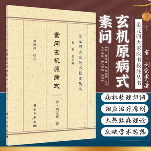 社 刘完素著 中医书籍 中医药学 石岩总主编 四大家医书校注丛书 五运主病 六气为病 素问玄机原病式 9787030693822 科学出版 金元