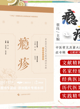 瘾疹中医常见及重大疑难病症专辑文献研究丛书可搭腰痛jue经前后诸证丹毒小儿疳症湿疹臌胀胎漏胎动不安肿瘤瘾疹小儿惊风口疮喘证