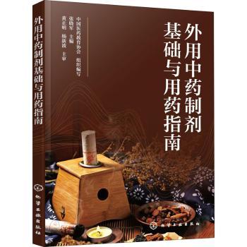 asy 外用中药制剂基础与用药指南 张晓军主编 9787122388216 化学工业出版社