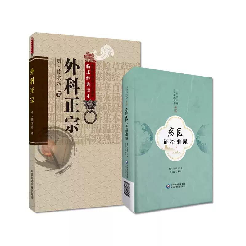 全2册中医非物质文化遗产临床经典读本:外科正宗+疡医证治准绳 中国医药科技出版社 外科手术法与外科器械 脑疽论 肺痈论