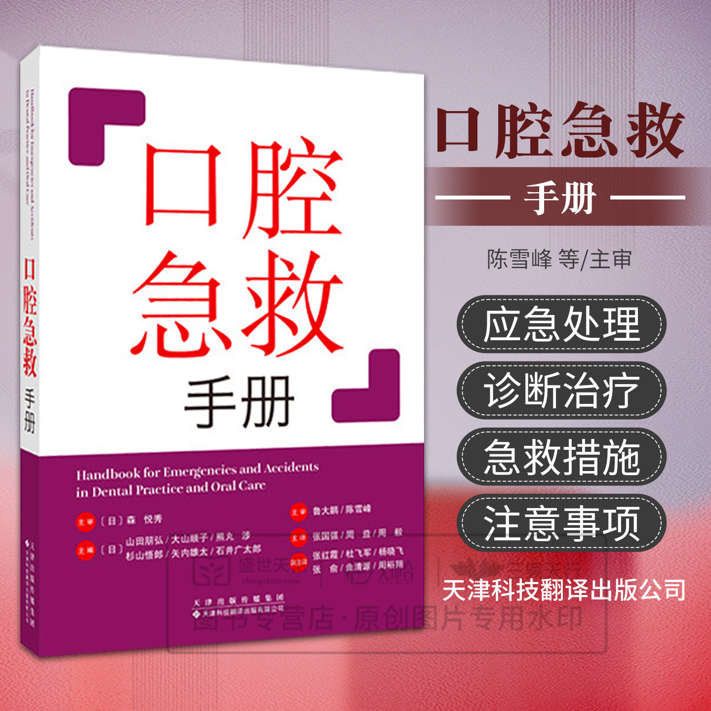 口腔急救手册 围绕口腔诊疗全流程中的各类紧急场景，系统梳理了感染预防、基础疾病患者评估、急症识别与处理等 内容