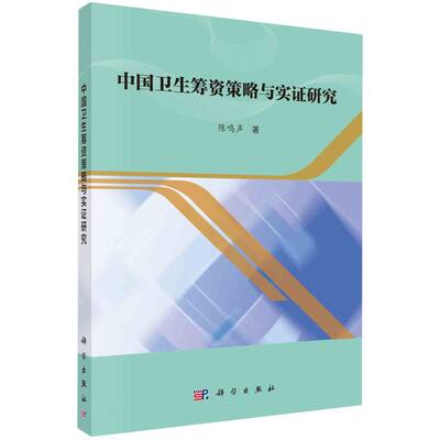 asy 中国卫生筹资策略与实证研究 陈鸣声| 9787030789747 科学