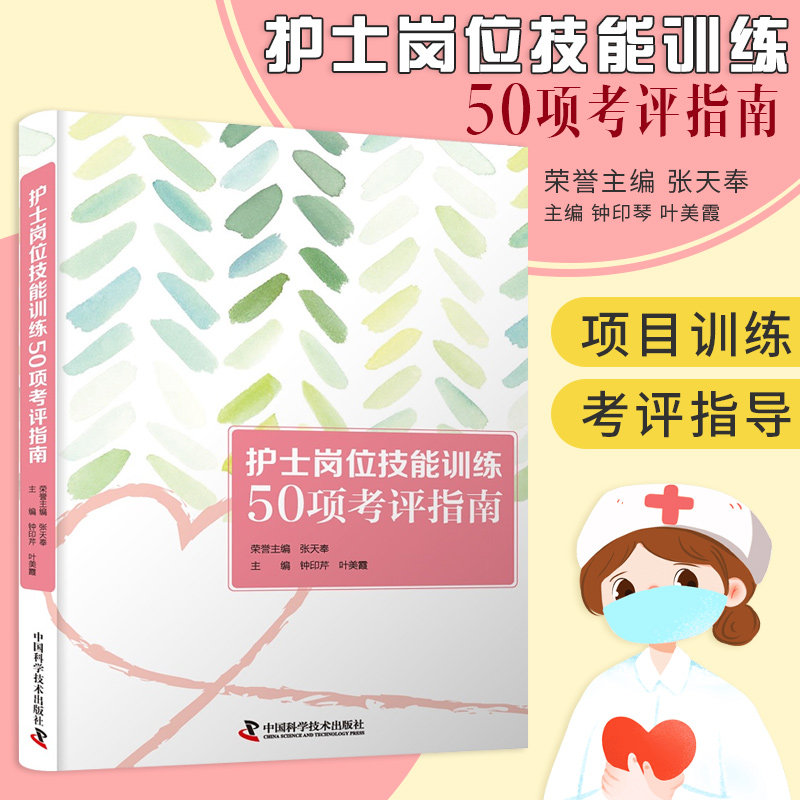 zgkj护士岗位技能训练50项考评指南 钟印芹 叶美霞 主编 9787504686930 中国科学技术出版社护理技术操作项目训练及考评指导 试卷