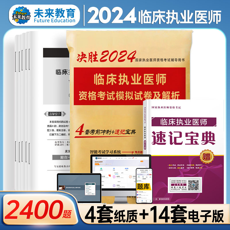 WLJY正版2024年临床执业医师资格考试模拟试卷及解析 考前冲刺卷赠考点速记宝典可搭配贺银成张博士大苗模拟用书军医版人卫版2023