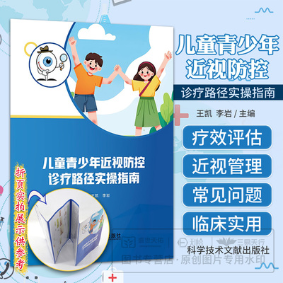 儿童青少年近视防控诊疗路径实操指南 王凯 李岩主编 9787523532768 科学技术文献出版社 近视及近视前期的概述 近视的监测管理
