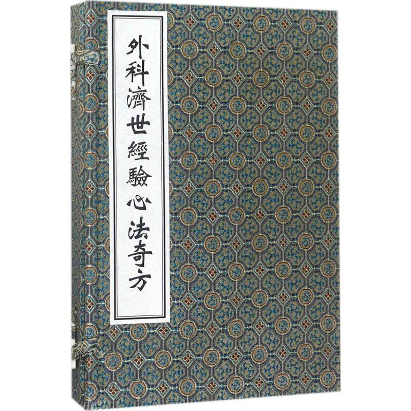 asydd 外科济世经验心法奇方 [宋] 陈自明，[清] 张云来 编，[明] 薛己 注 9787515212166 中医古籍出版社