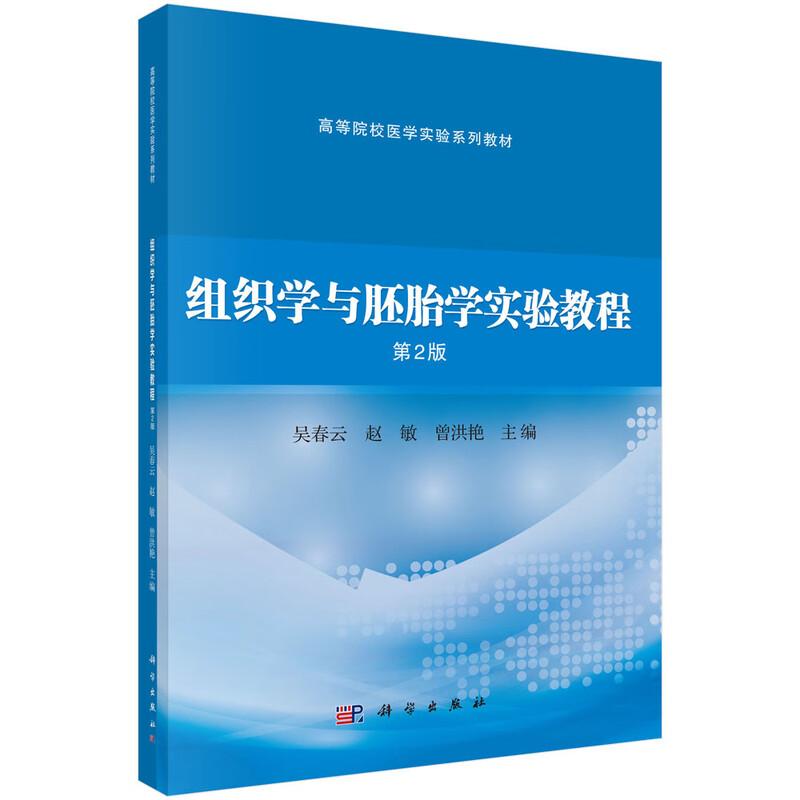 组织学与胚胎学实验教程 第2二版 高等院校医学实验系列教材 昊春云 赵敏曾洪艳供临床影像法医麻醉实验技术等医学专业科学出版社
