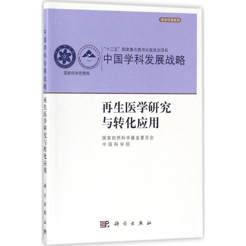 asy 再生医学研究与转化应用 国家自然科学基金委员会,中国科学院 编 9787030548511 科学出版社