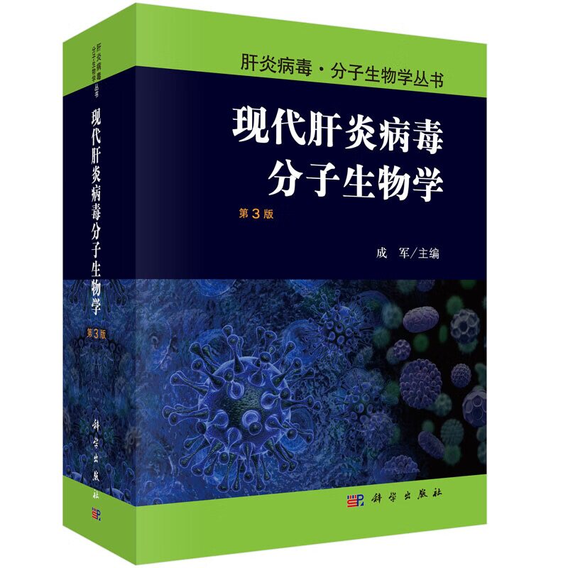 平装版-现代肝炎病毒分子生物学 第三3版 适合病毒性肝炎相关领域的科研工作者 传染病专业研究生参考使用等 成军编 2015年9月