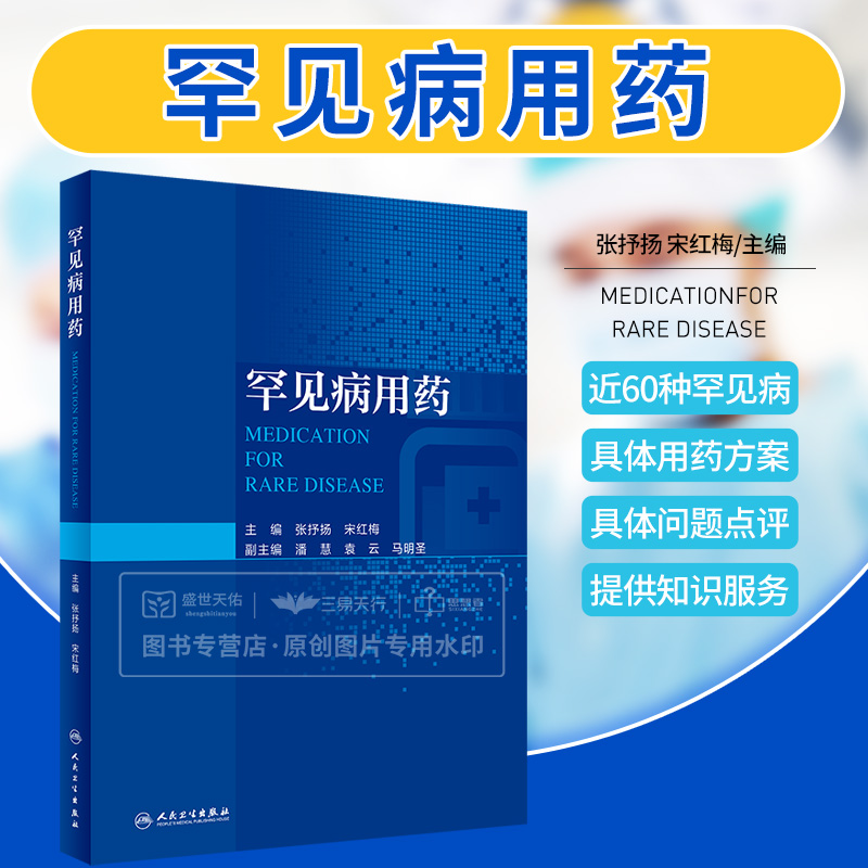 罕见病用药 张抒扬 21-羟化酶缺乏症 自身免疫性胰岛索受体病 X连锁无丙种球蛋白血症 婴儿严重肌阵挛性癫痫 人民卫生出版社