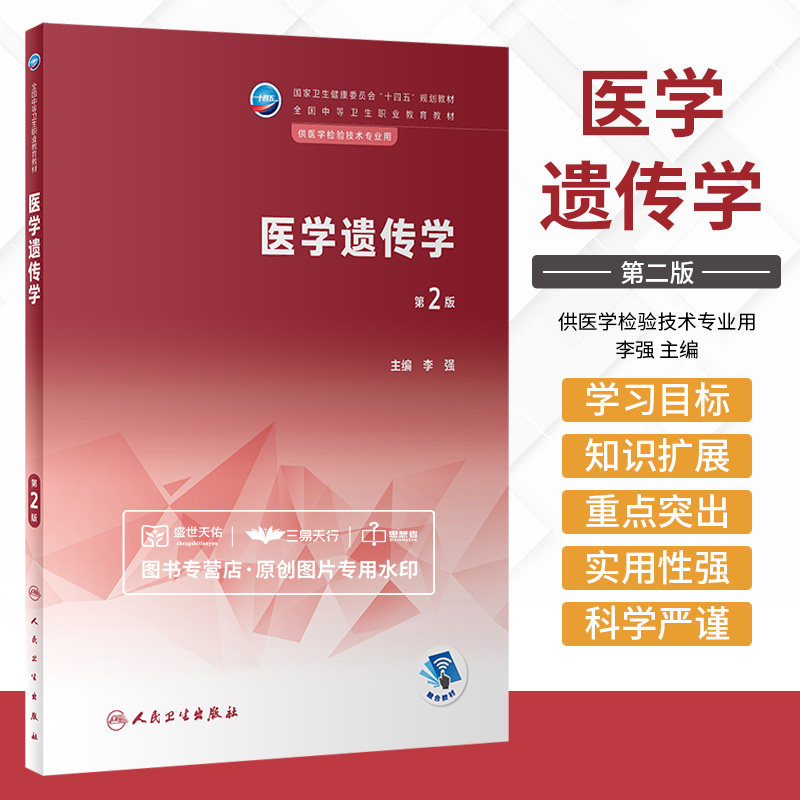 医学遗传学第2版 李强  卫生健康委员会十四五规划教材 全国中等卫生职业教育教材 供医学检验技术专业用 人民卫生出版社