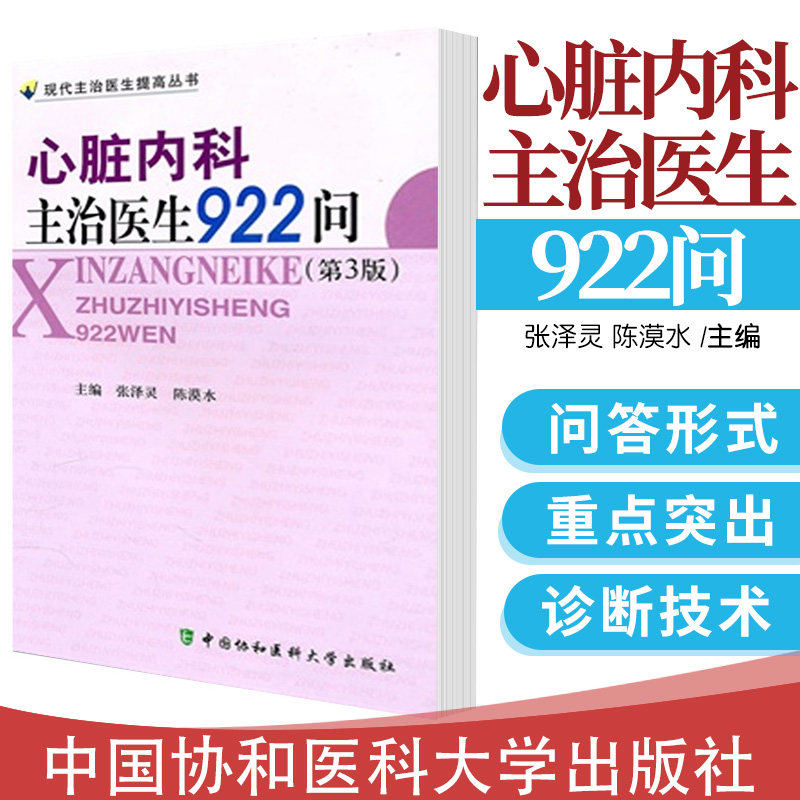 现货 现代主治医生提高丛书 心脏内科主治医生922问 张泽灵,陈漠水编 中国协和医科大学出版社