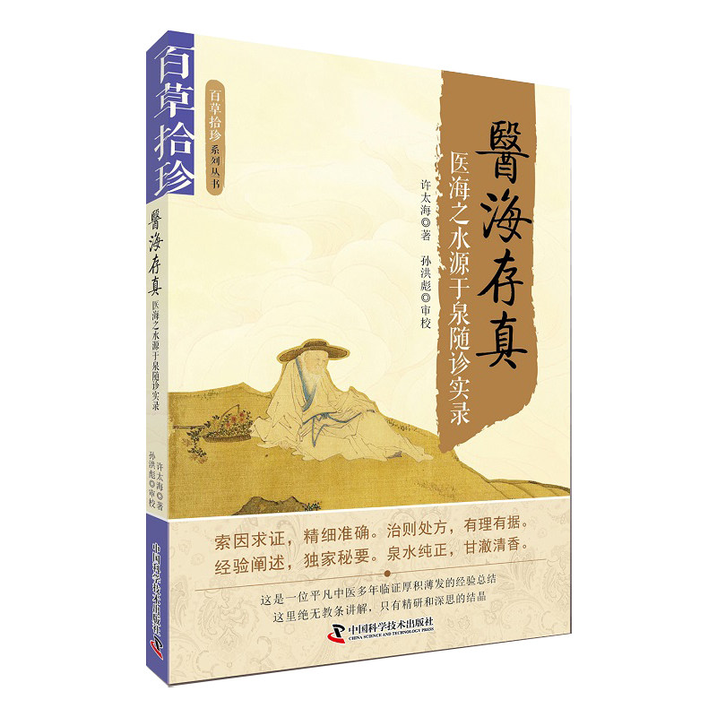 医海存真 许太海著 全书共分内科外科妇科儿科五官科涵盖伤寒病温热病杂病等 疾病种类众多病程要点详尽明了 中国科学技术出版社
