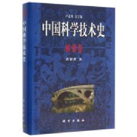 中国科学技术史(桥粱卷)怎么看?