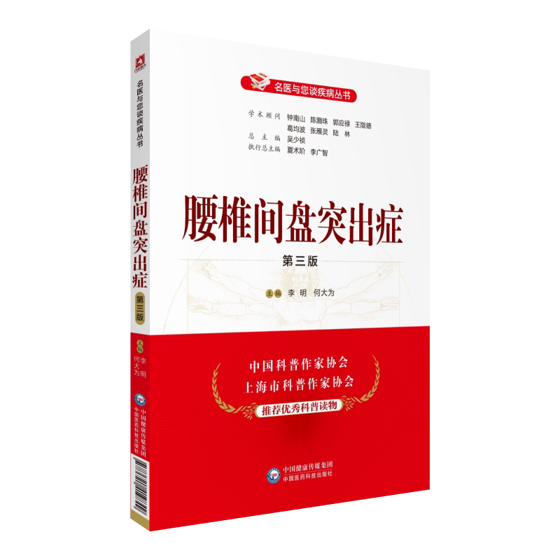 腰椎间盘突出症（第三版）名医与您谈疾病丛书 李明 何大为编 腰椎间盘突出诊治预防问题解答  腰椎间盘突出书籍 9787521419849