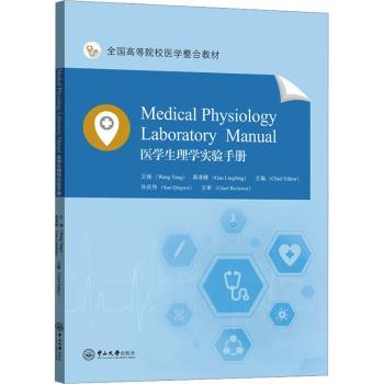 asy 医学生理学实验手册 王杨,高凌峰 9787306080240 广州中山大学出版社有限公司