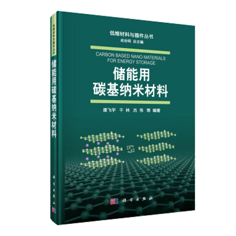 储能用碳基纳米材料科学出版社图片