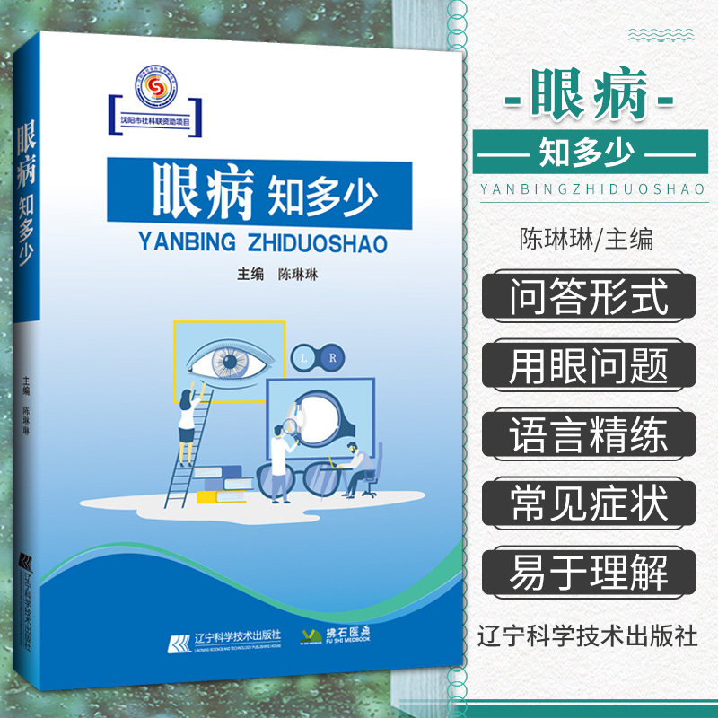 新书 眼病知多少 陈琳琳 儿童青少年老年人近视等屈光不正白内障眼底病青光眼角膜盲等重点眼病的预防治疗 9787559132475辽宁科技
