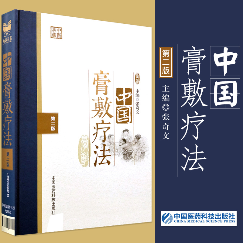 中国膏敷疗法版中医外科内科等供基层医务人员和中医爱好者参考阅读张奇文编者 9787506797214中国医药科技出版社