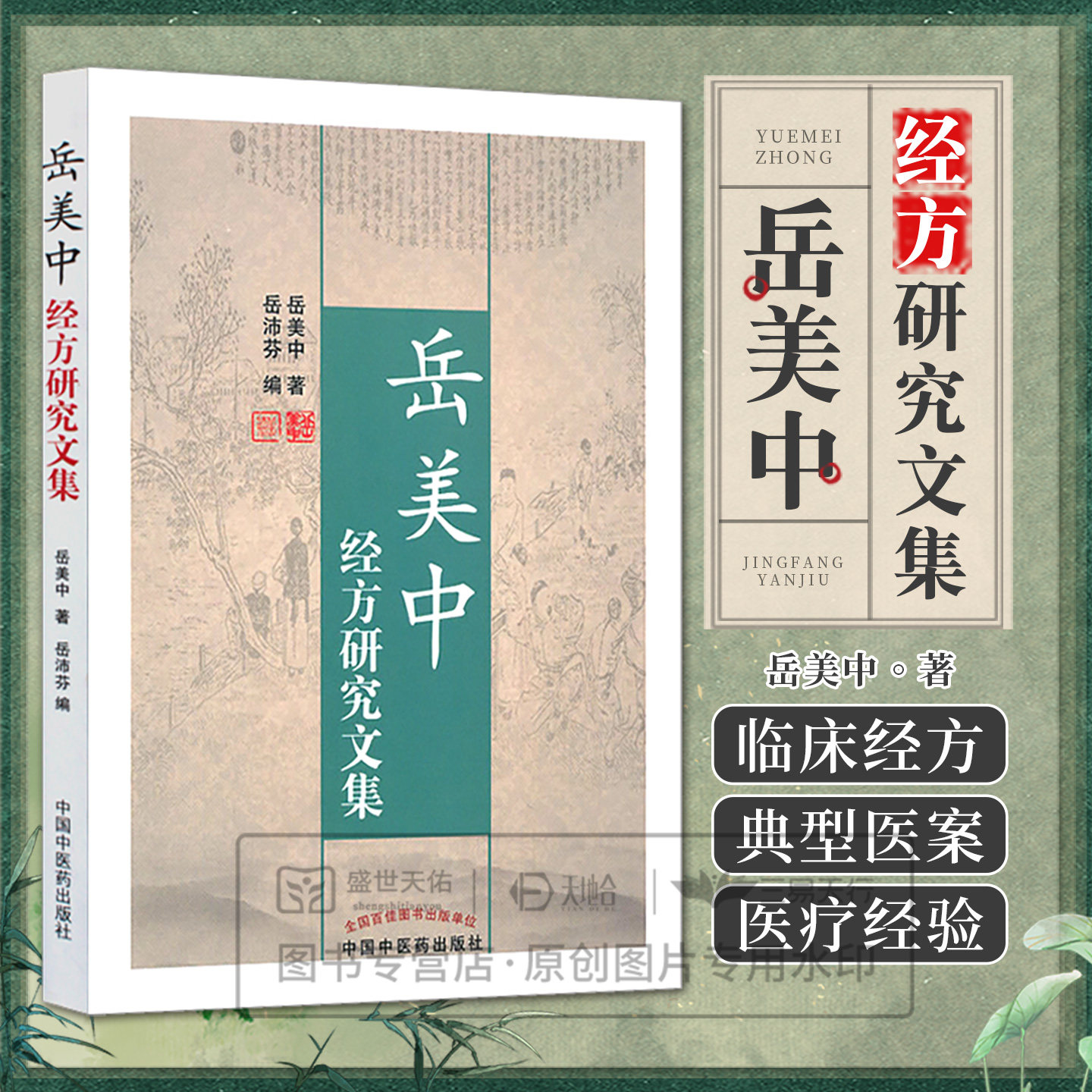 正版 岳美中经方研究文集 岳美中  岳美中论医集临床医学参考书籍 中医书籍  中医基础学岳美中 1955年 临床经验集医案集