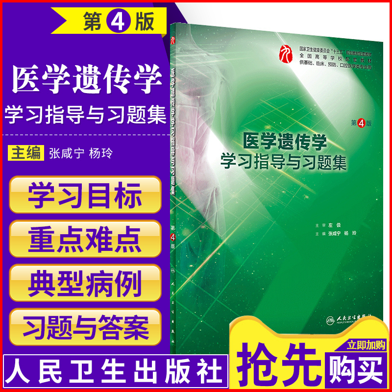 医学遗传学学习指导与习题集第4版第四版供基础临床预防口腔医学类专业用张咸宁杨玲主编 2018年9月出版人民卫生出版社