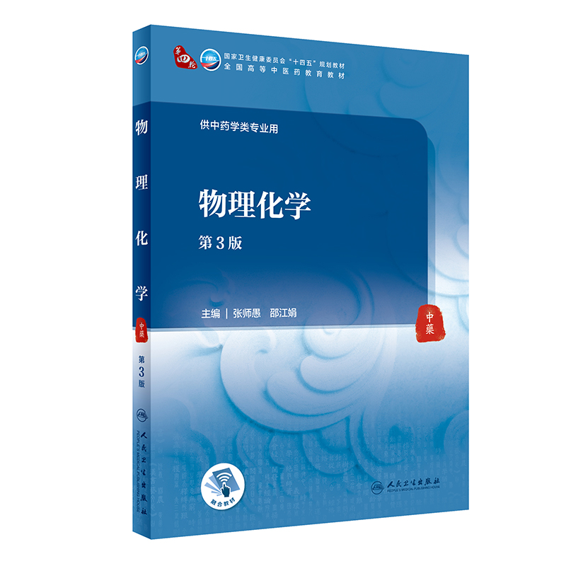 物理化学 第3版 人民卫生出版社 张师愚等主编 供中药学类专业用 温度对反应速率的影响 大分子化合划的特点 表面活性剂及其作用