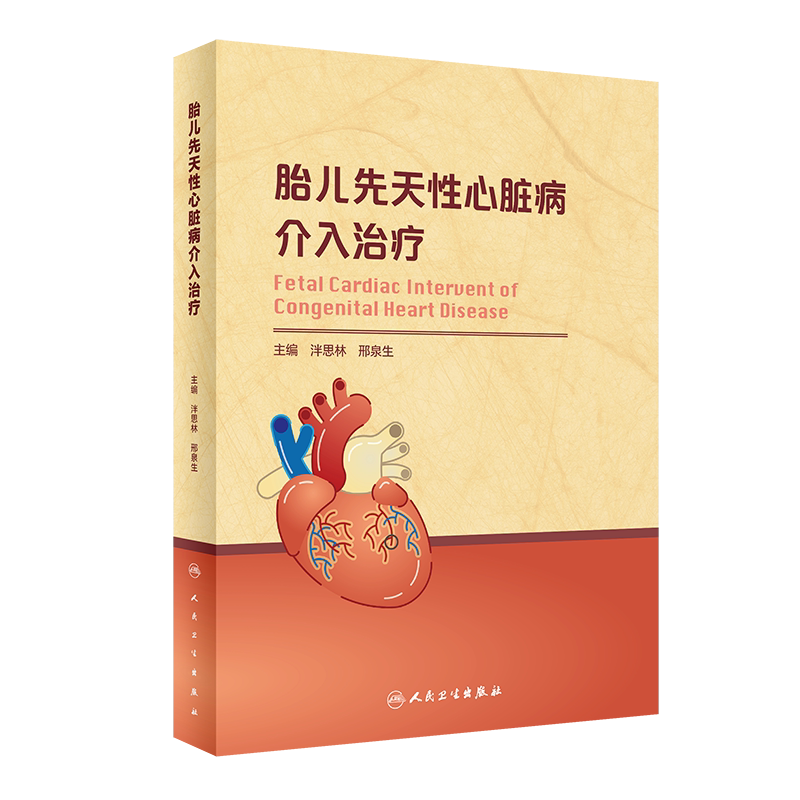 胎儿先天性心脏病介入治疗 泮思林 邢泉生 儿科学心脏病学内科学实用心脏胚胎发育小儿儿童心脏病学超声麻醉围术期成形术书籍手册