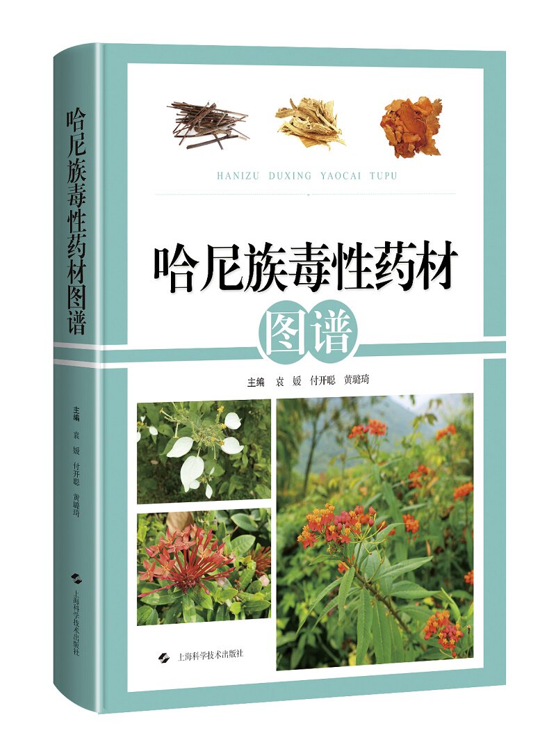 shkj 哈尼族毒性药材图谱 上海科学技术出版社 袁媛等编 本书供有关民族药研究人员阅读 也可为药材种植人员及药企提供参考 八角枫