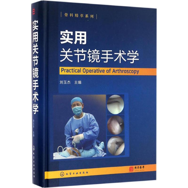 asy 实用关节镜手术学 刘玉杰  主编 9787122278517 化学工业出版社