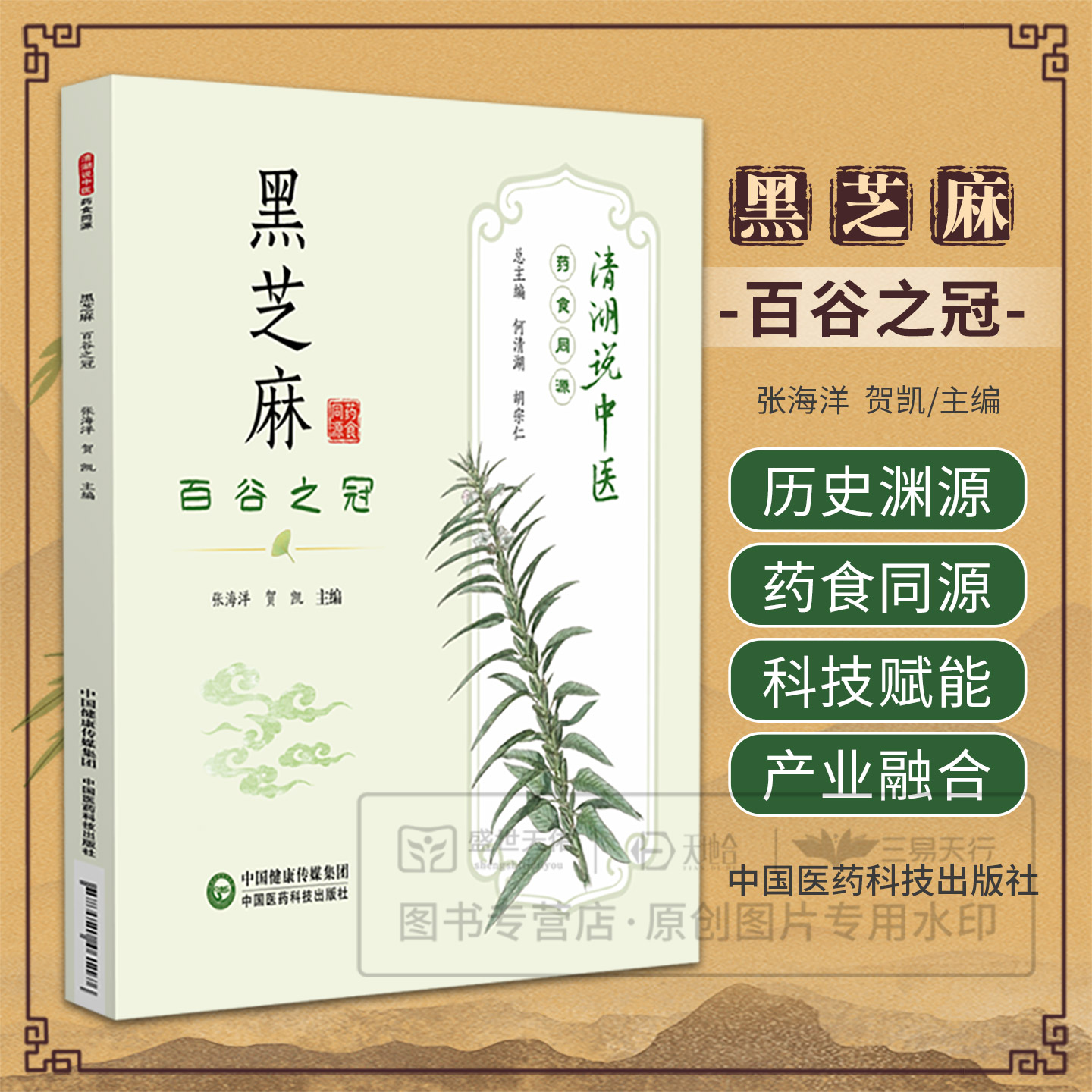 黑芝麻百谷 清湖说中医药食同源114种食药物质42种常用药食同源中药黑芝麻资源分布生态文化药材种植炮制方法性味归经功效主治