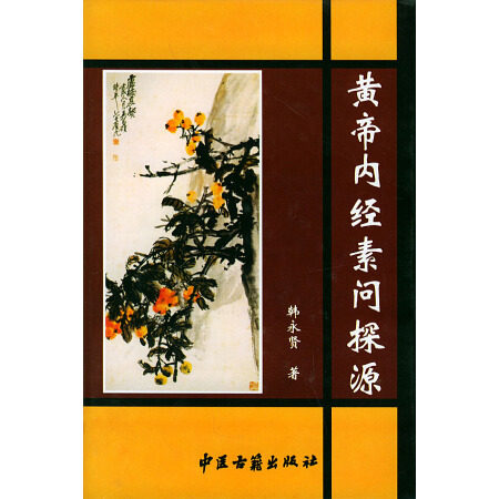 黄帝内经素问探源  因而有太阳与少阴经互为表里  阳明经与太阳经互为表里  少阳经与厥阴经互为表里 韩永贤  中医古籍出版社