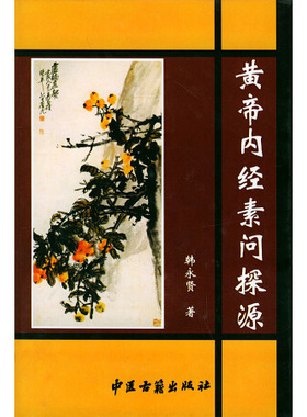 黄帝内经素问探源  因而有太阳与少阴经互为表里  阳明经与太阳经互为表里  少阳经与厥阴经互为表里 韩永贤  中医古籍出版社