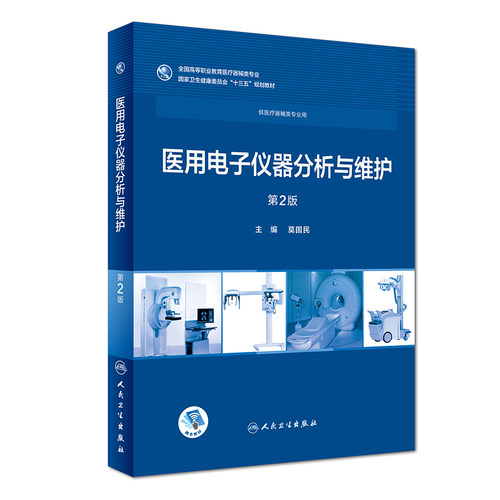 医用电子仪器分析与维护 第二版 全国高等职业教育教材 供临床医学专业用 十三五规划教材 莫国民 主编 人民卫生出版社