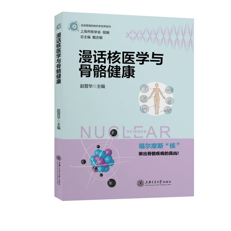 asy 漫话核医学与骨骼健康/走进美丽的核科学世界系列 赵晋华 主编 9787313247865 上海交通大学出版社