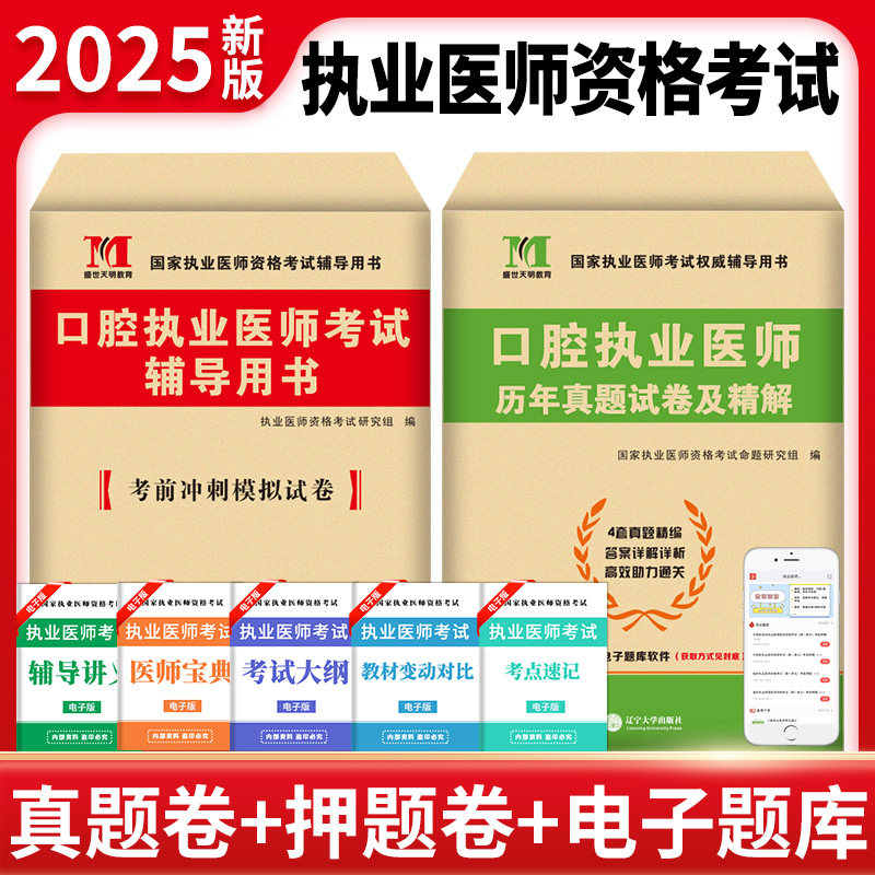 TMJY新版2025年临床口腔中西医结合助理执业医师资格考试用书历年真题试卷及专家解析考前冲刺模拟试卷及解析题库
