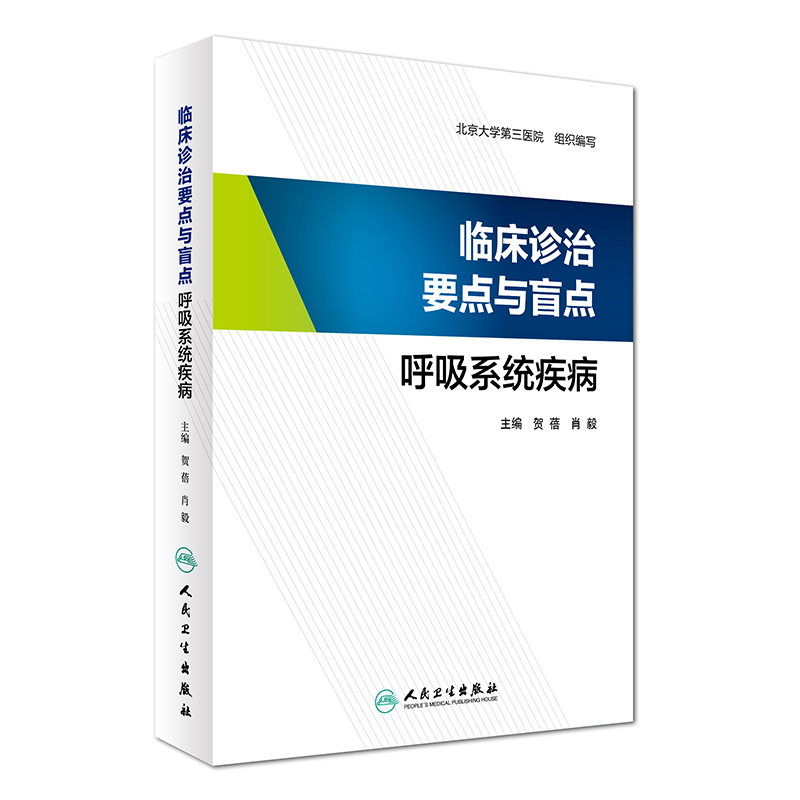 s正版包邮 临床诊治要点与盲点 呼吸系统疾病 北京大学第三医院 组织编写 9787117242837 内科学 2017年6月参考书 人民卫生出版社