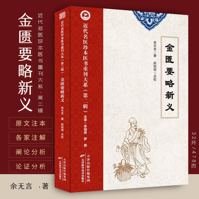 近代名医珍本医书重刊大系 金匮要略新义 余无言 天津科学技术出版社 痉病 风湿痹病 疟疾 虚痨 肺痿 胸痹心痛病篇 呕吐哕病篇