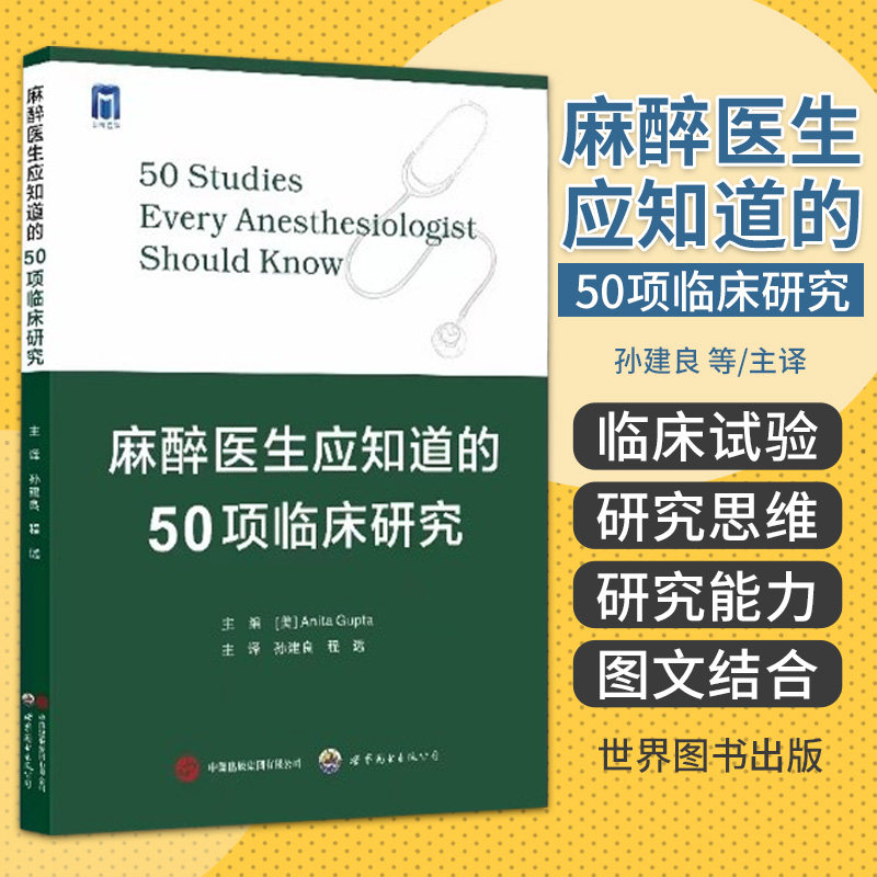 麻醉医生应知道的50项临床研究 世界图书西安 孙建良等主译 高危大手术患者的硬膜外阻滞与镇痛 区域麻醉 心脏麻醉 全身麻醉