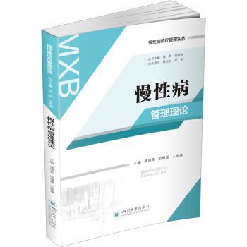 asy 慢性病管理理论 谭明英,梁珊珊,王睆琳 9787569048773 四川大学出版社有限责任公司